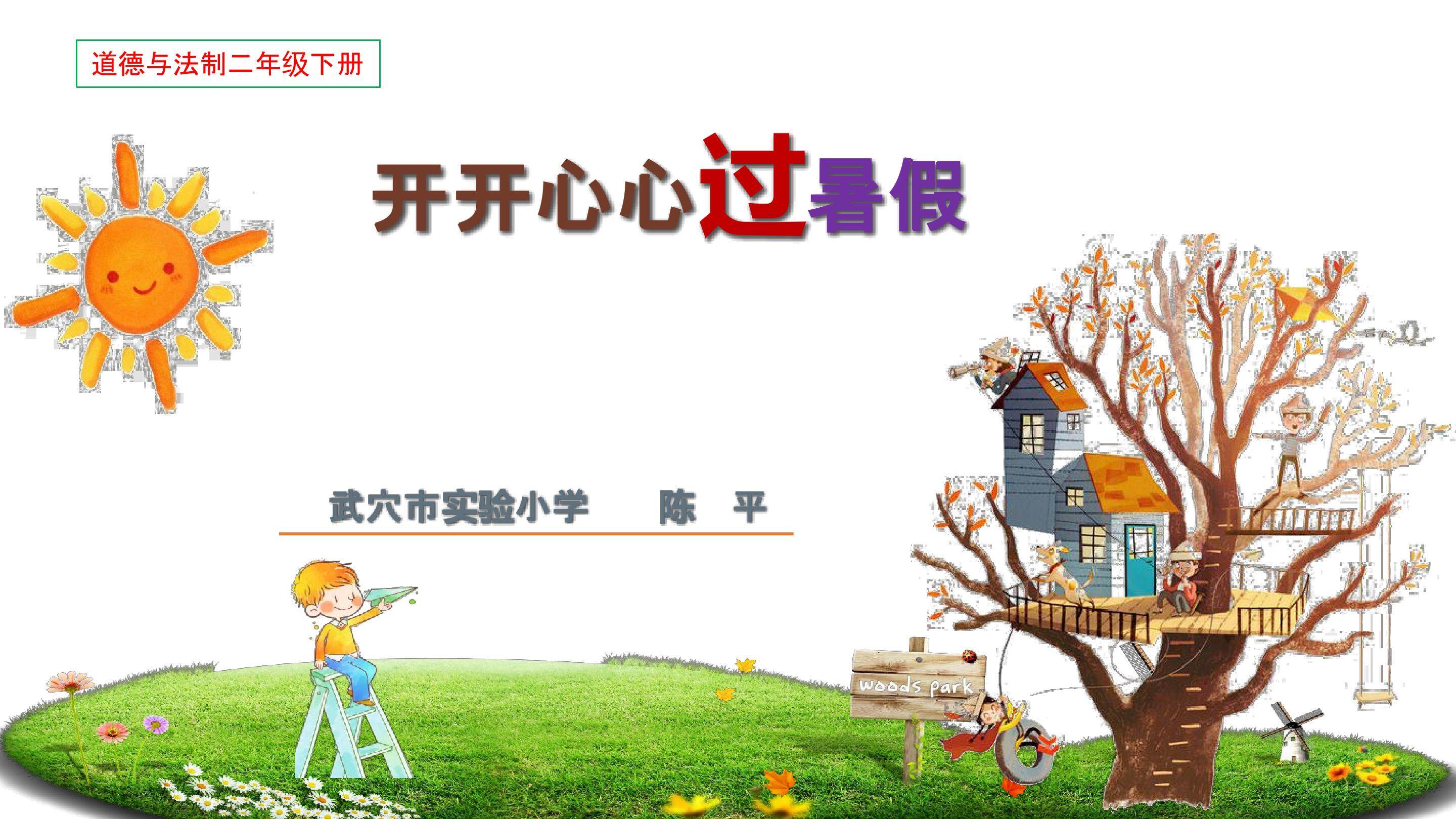 开开心心过暑假
