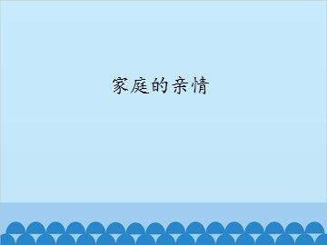 家庭的亲情_课件1