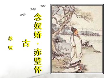 5 苏轼词两首