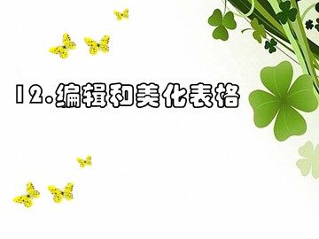 第5课 修饰表格