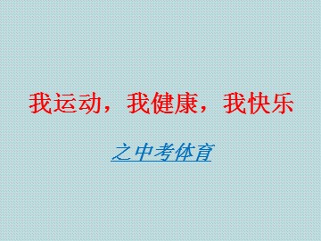 第一章  体育与健康理论知识