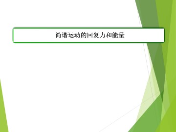 简谐运动的回复力和能量_课件1