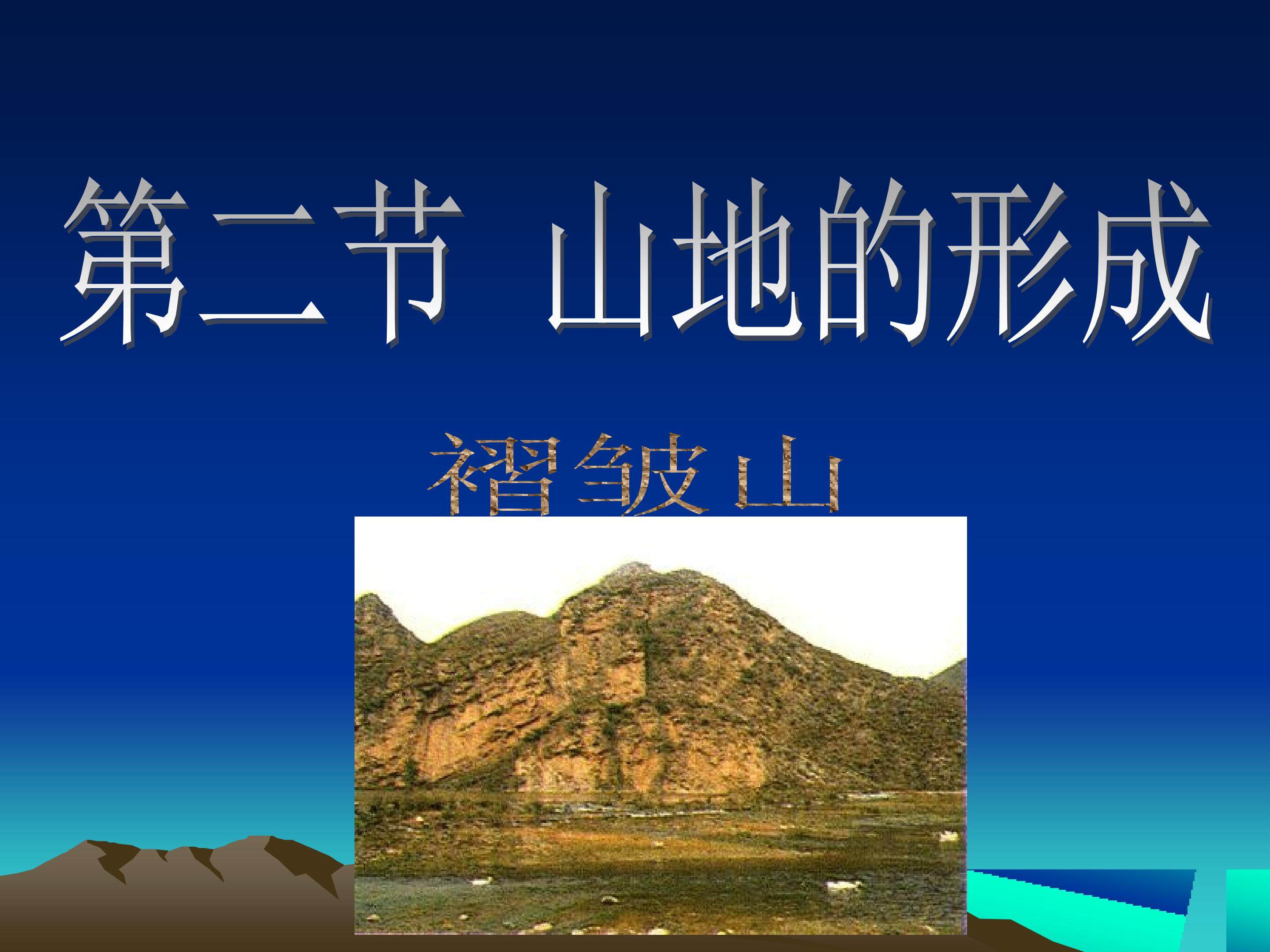 《山地的形成》说课