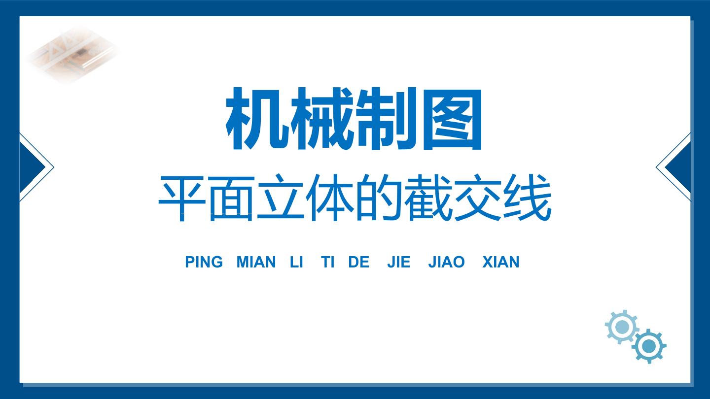平面立体截交线画法