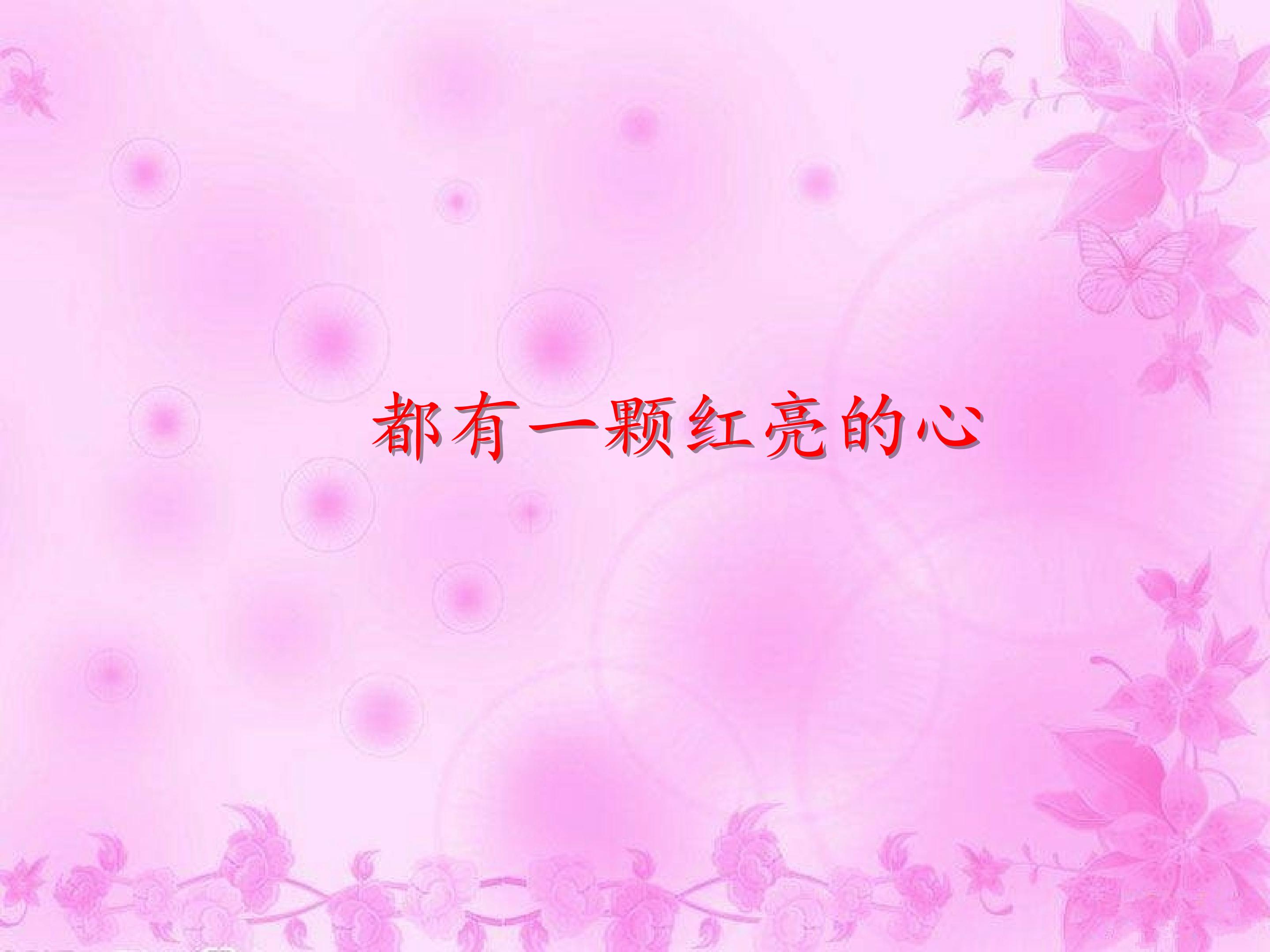 都有一颗红亮的心_课件1