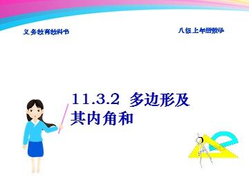 11.3.2多边形的内角和