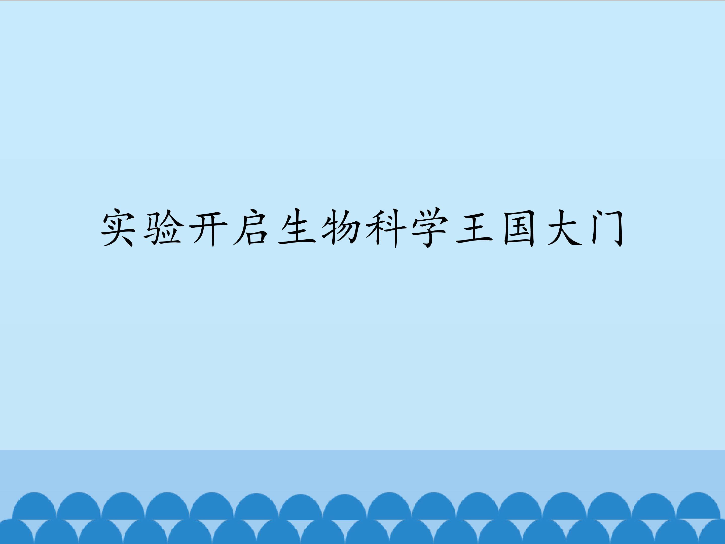 实验开启生物科学王国大门