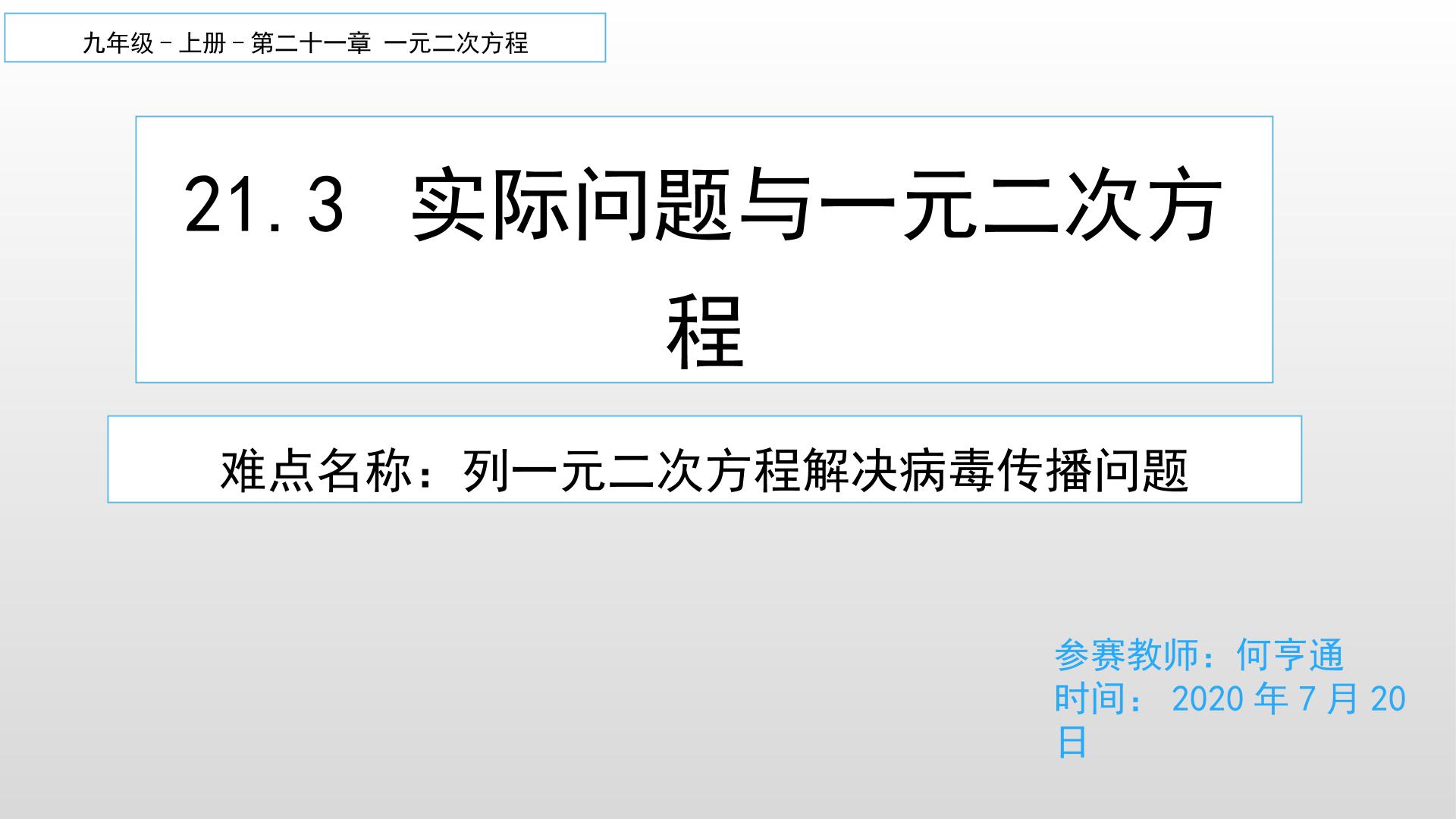 21.3 实际问题与一元二次方程