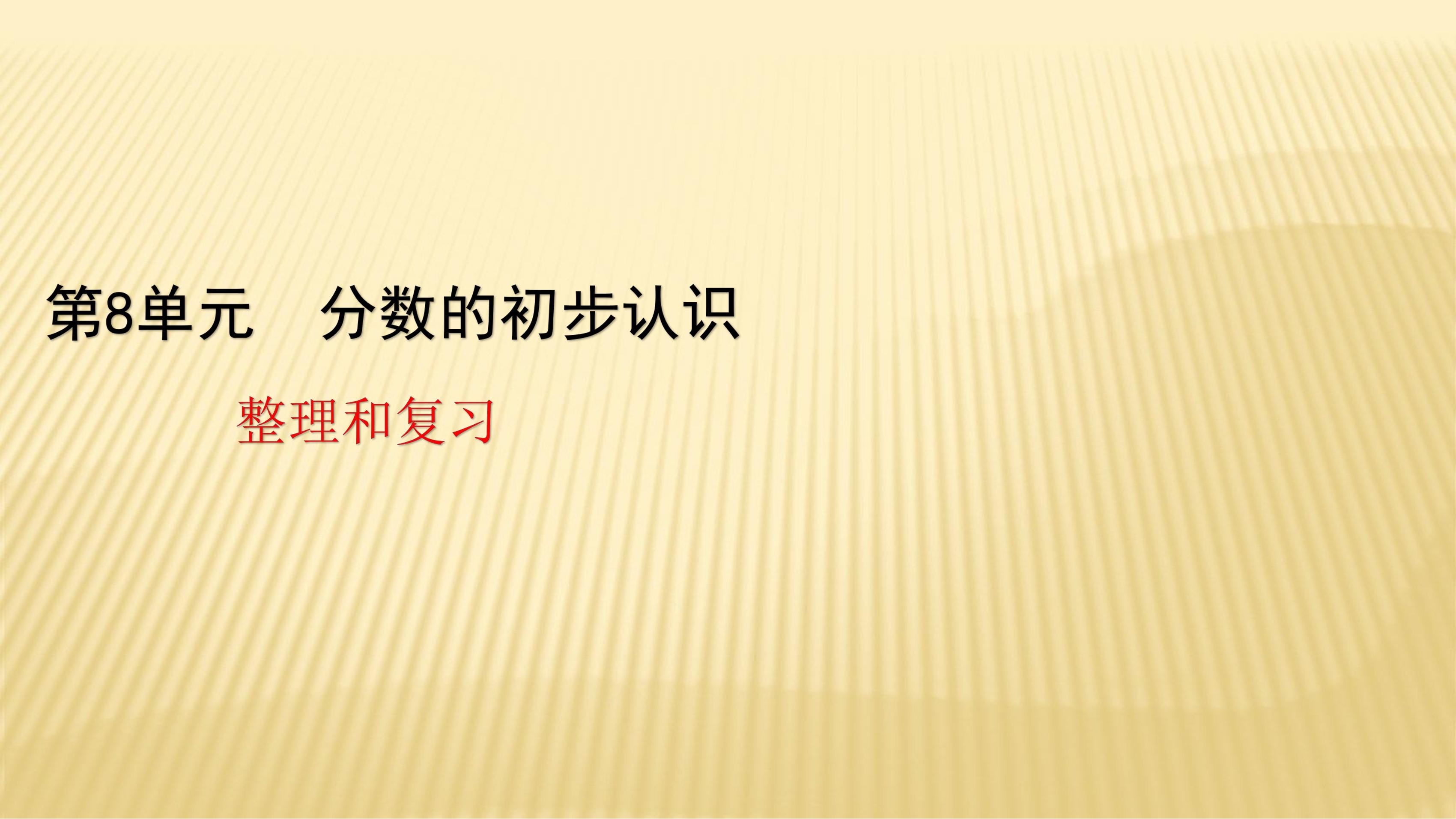 3年级上册数学人教版第8单元复习课件02