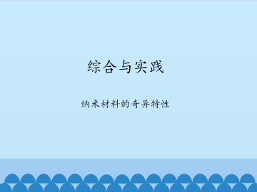 综合与实践　纳米材料的奇异特性_课件1