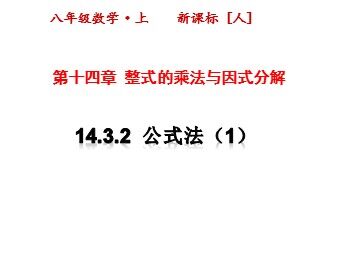 14.3.2 公式法