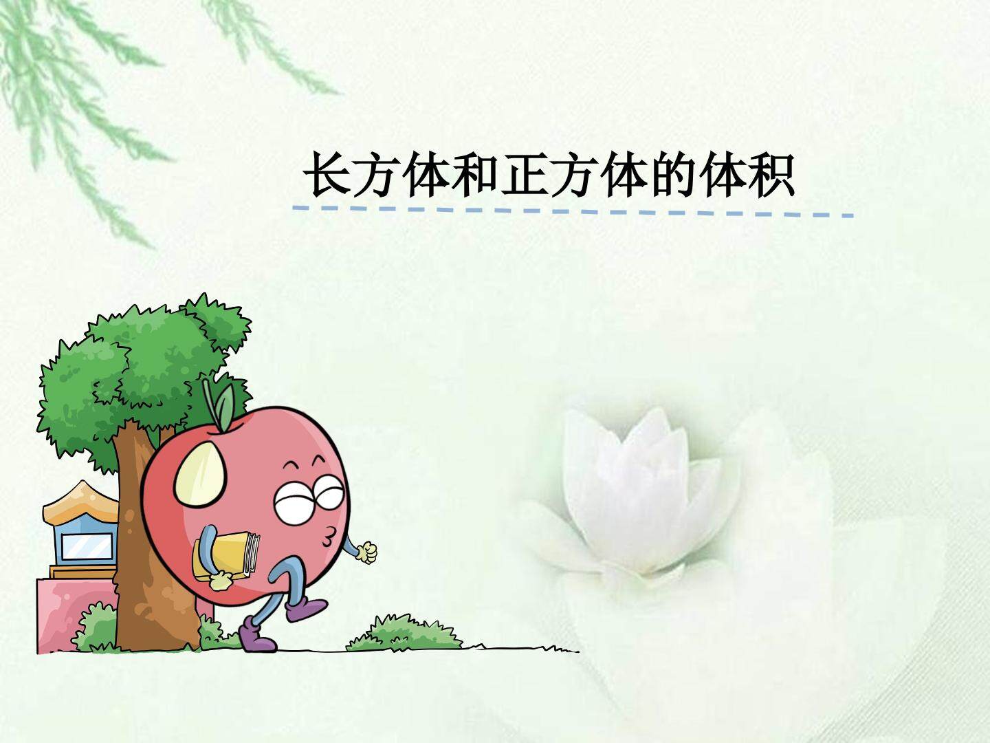 长方体和正方体的体积课件