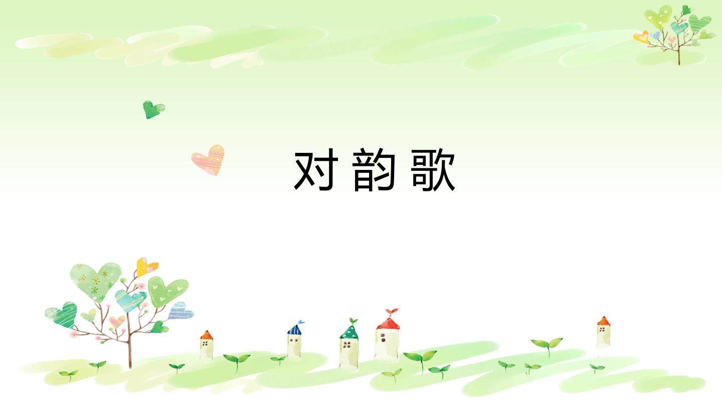 互动课件-对韵歌