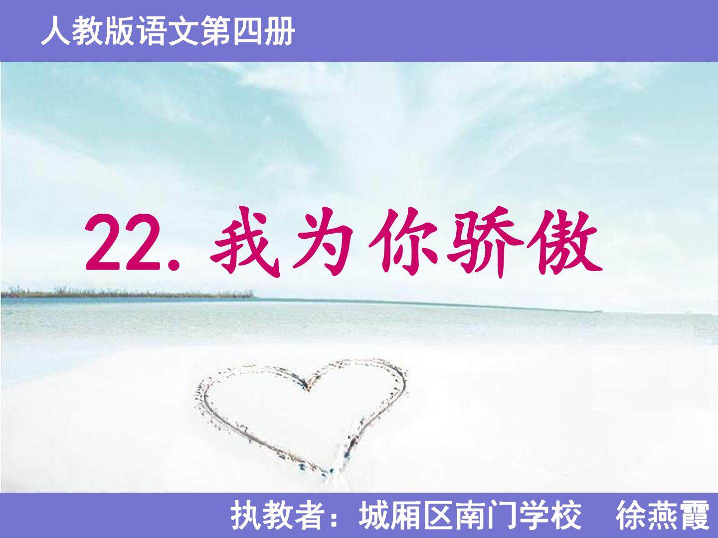 徐燕霞22我为你骄傲ppt课件