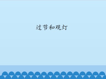 过节和观灯_课件1