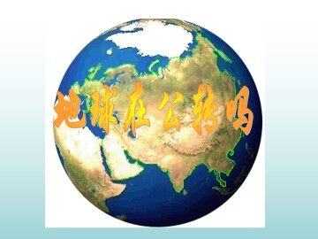 地球在公转吗_课件1