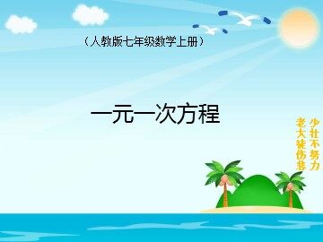 3.1.1 一元一次方程