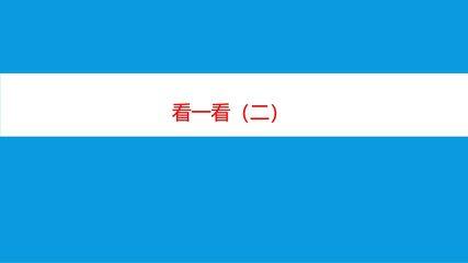 3年级数学北师大版上册课件第2章《看一看(二)》02