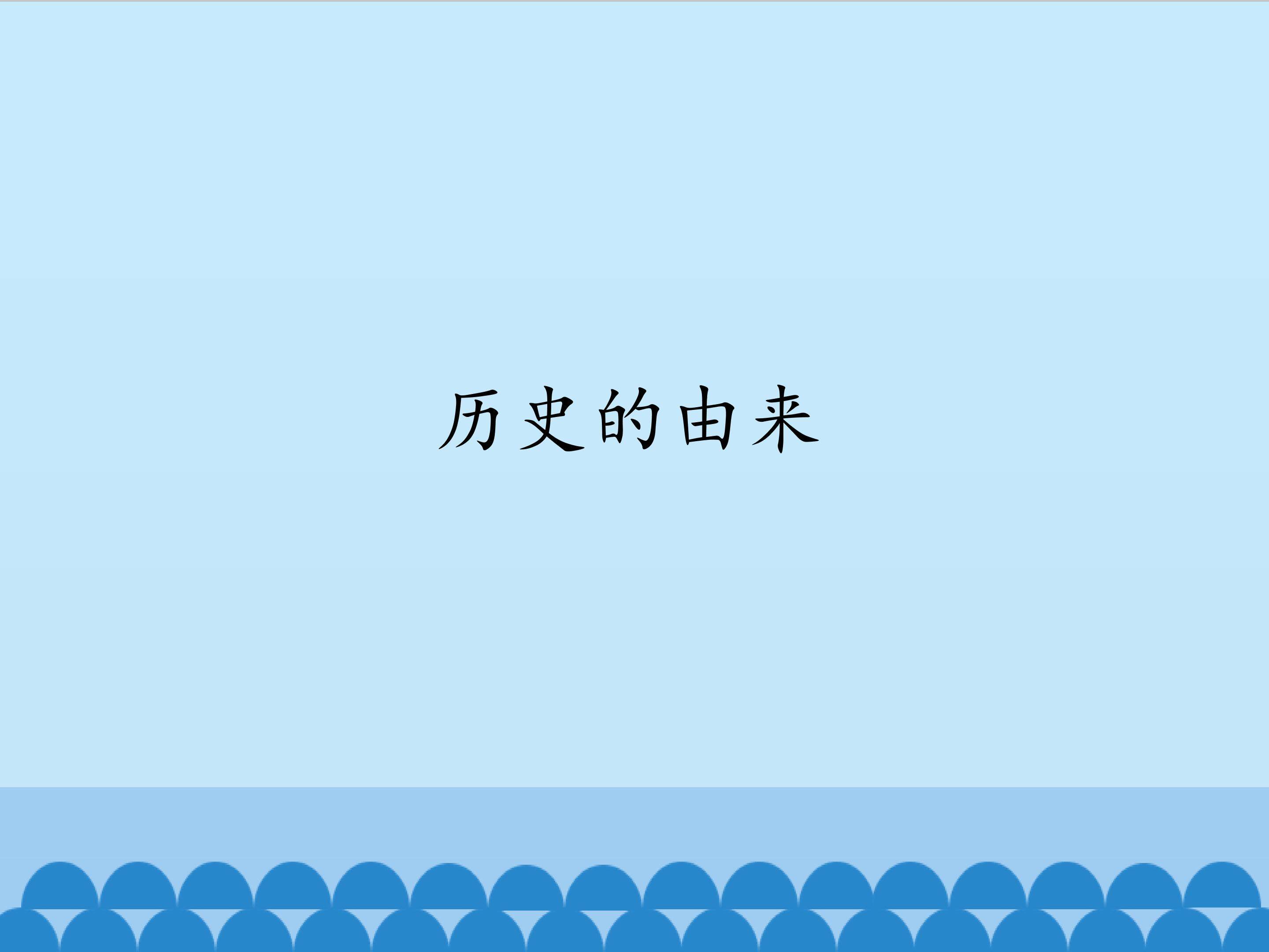 历史的由来