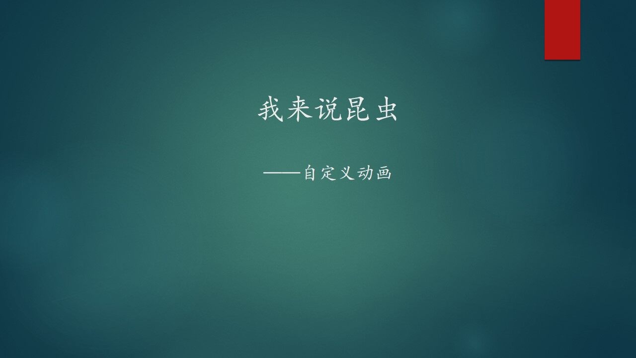 我来说昆虫——自定义动画_课件1