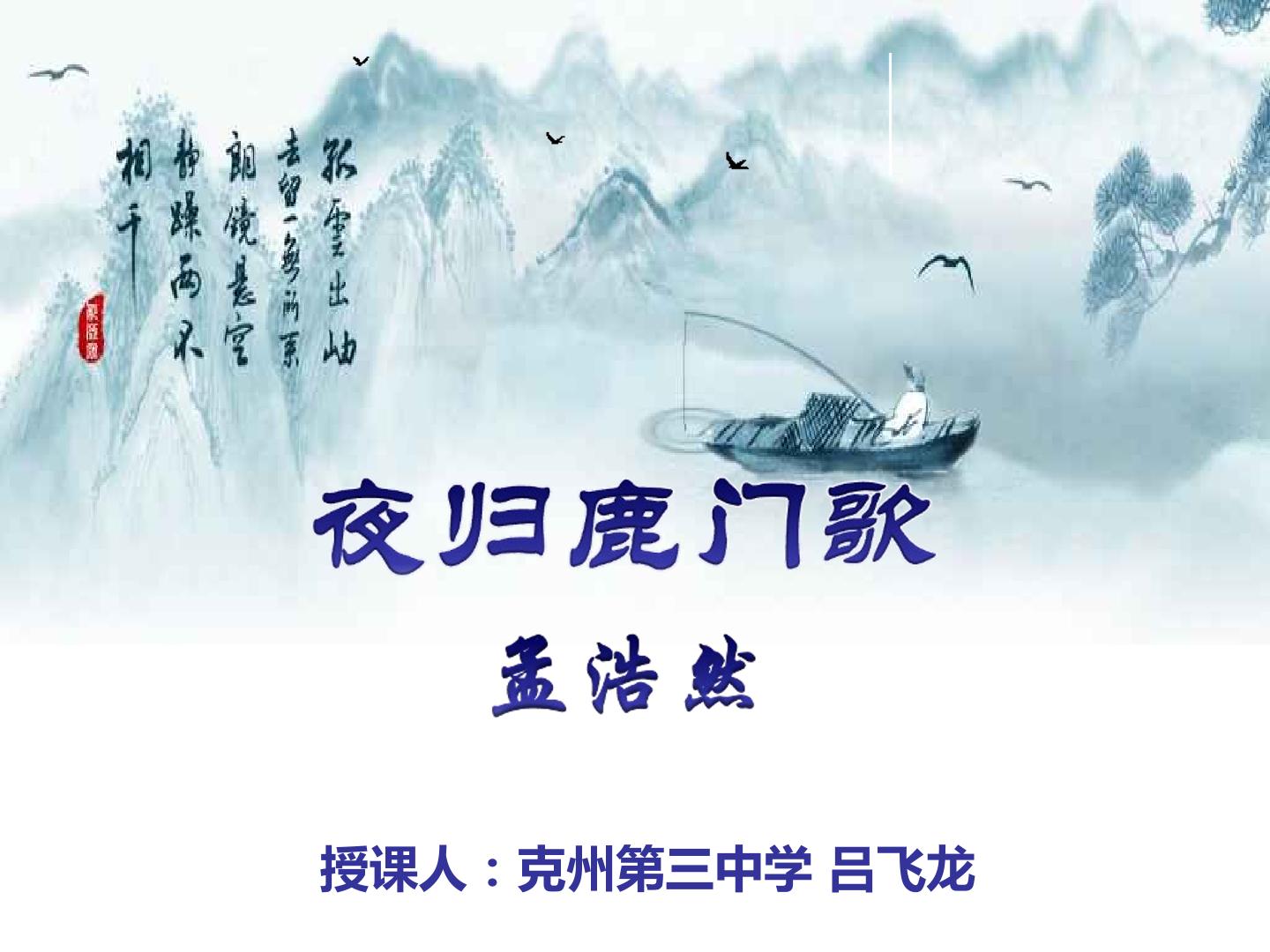 夜归鹿门歌