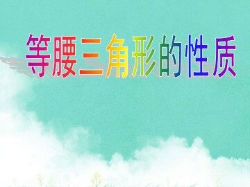 13.3.1等腰三角形