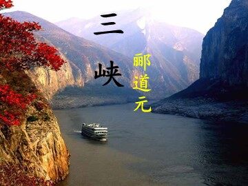 9  三峡