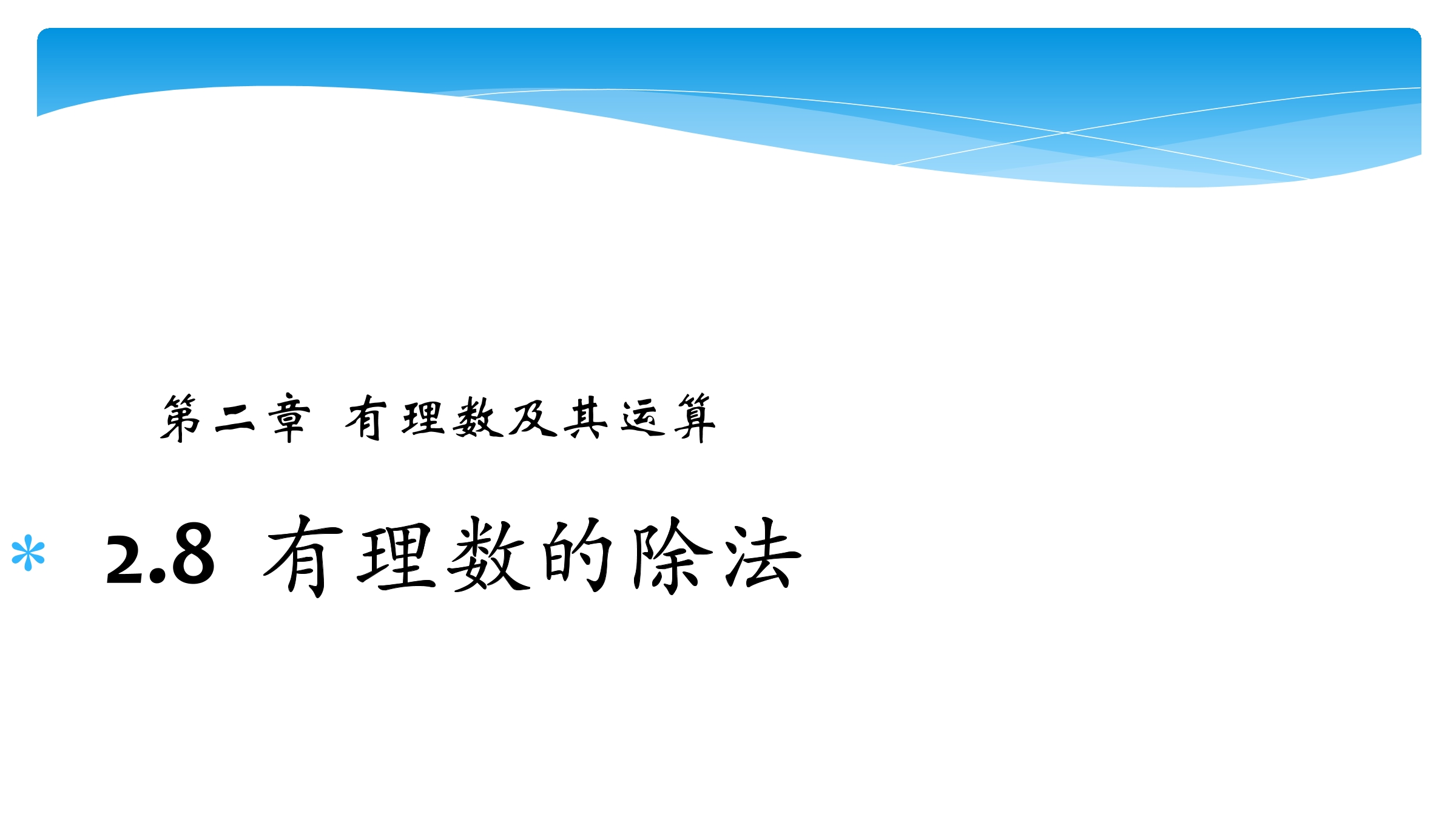 【★★★】7年级数学北师大版上册课件第2章《2.8有理数的除法》  