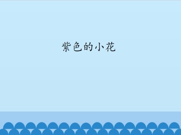 紫色的小花_课件1