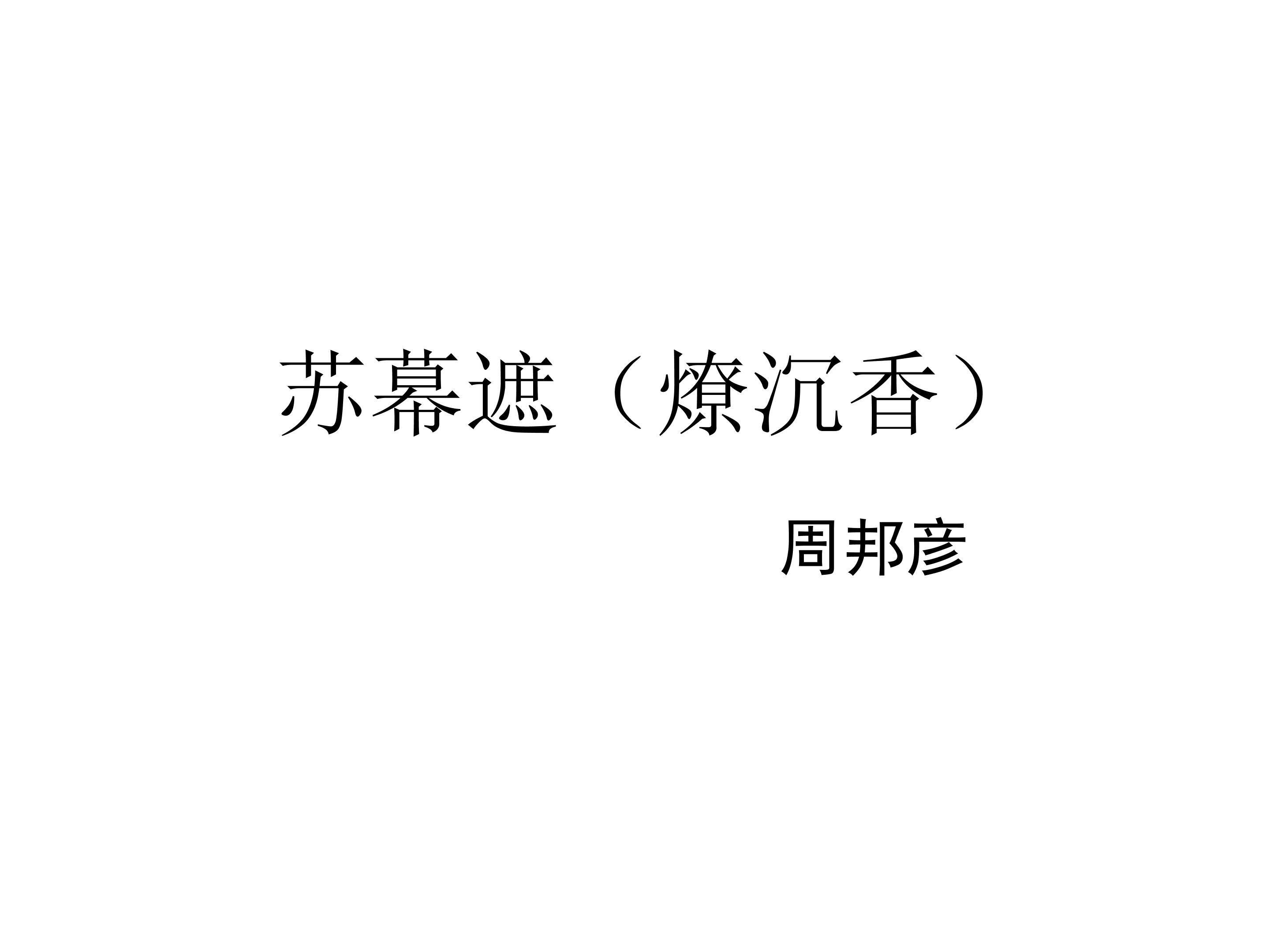苏幕遮（燎沉香）_课件1