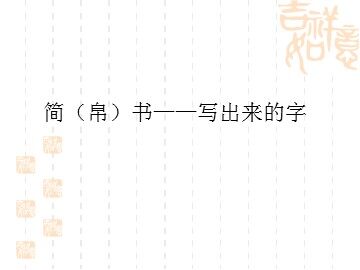 简（帛）书——写出来的字_课件1