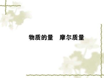 化学计量在实验中的应用_课件22