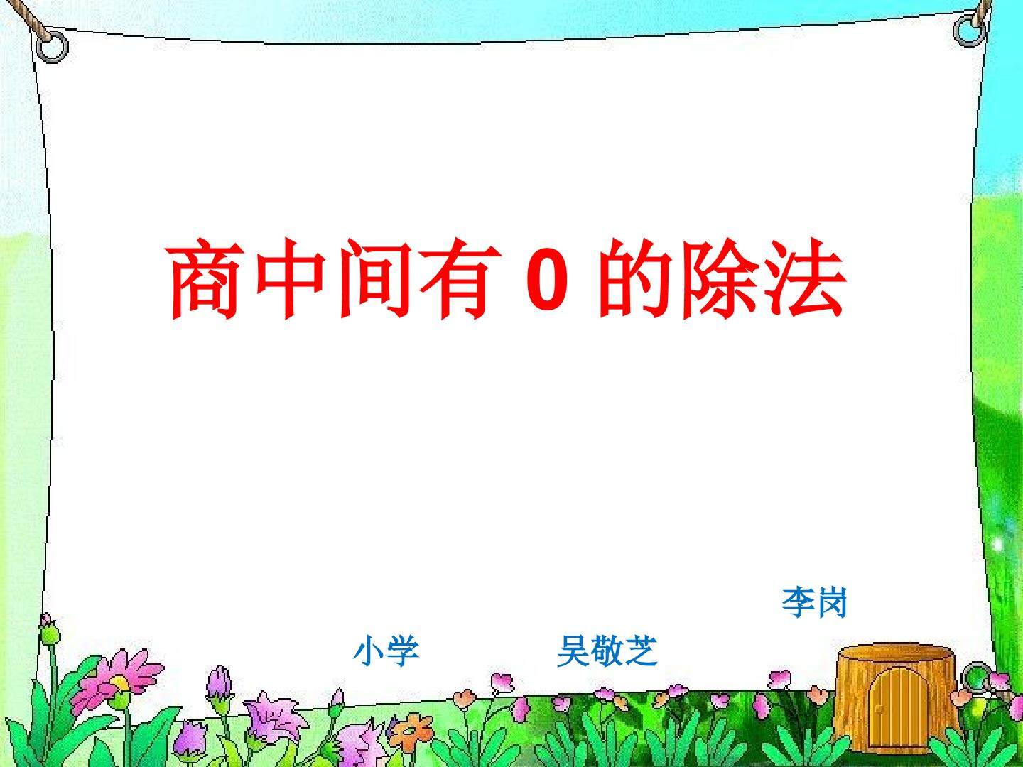 商中间有0的除法