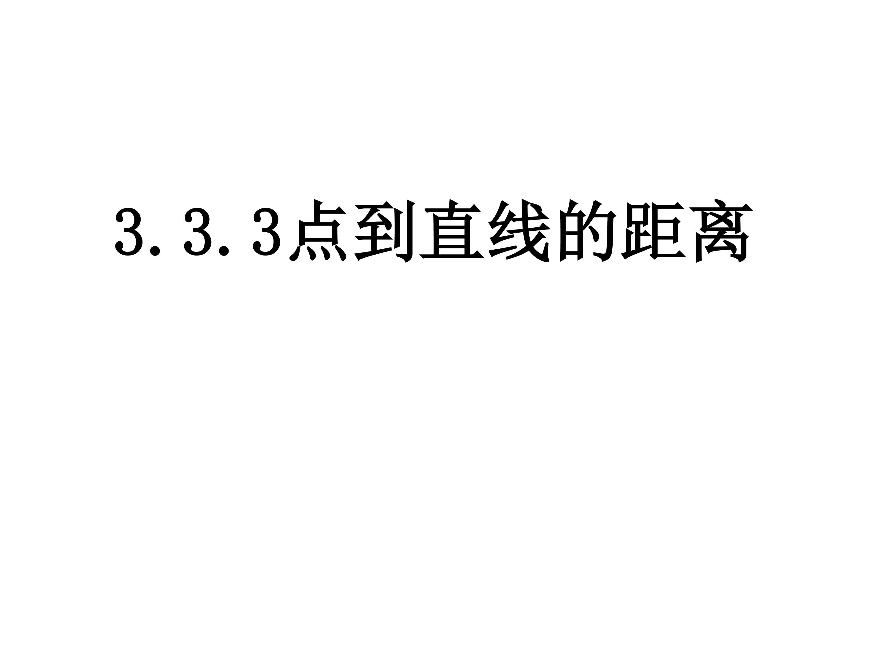 点到直线距离