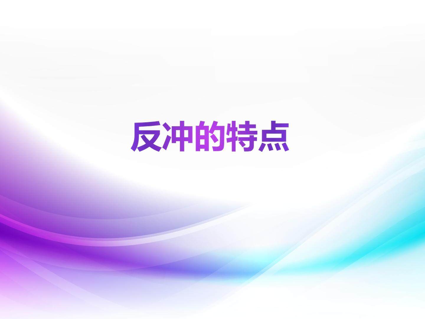 反冲的特点