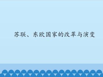 苏联、东欧国家的改革与演变_课件1