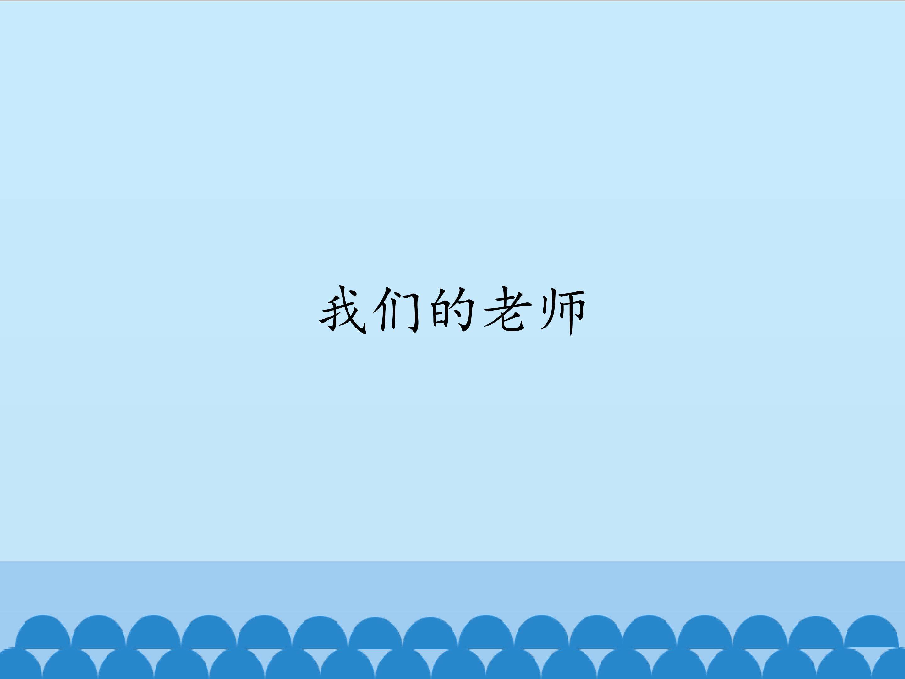 我们的老师_课件1