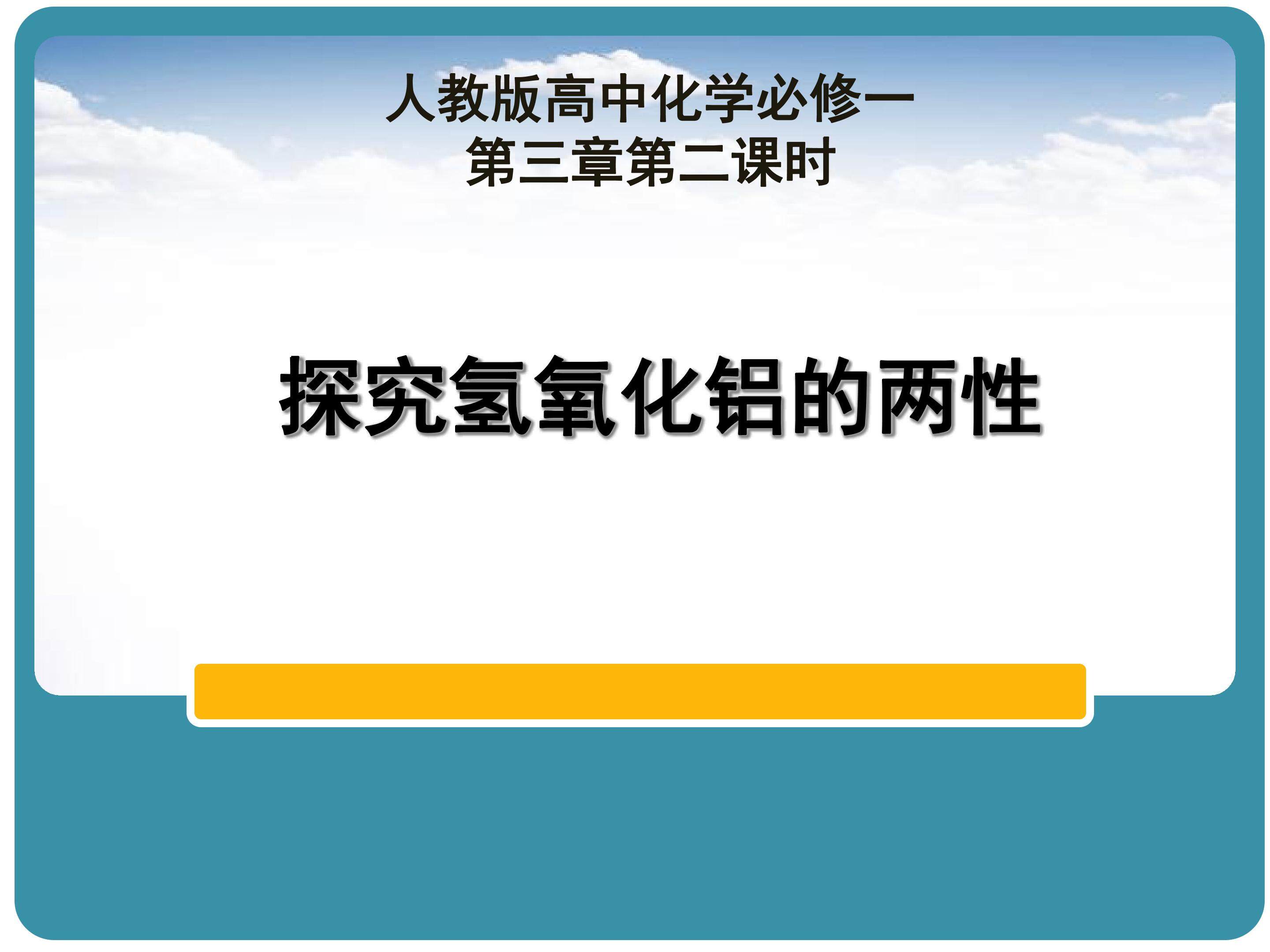 探究氢氧化铝的两性