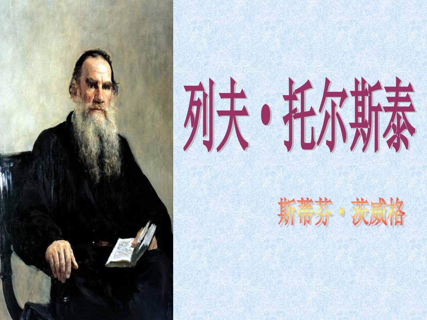 7* 列夫·托尔斯泰
