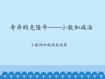 奇异的克隆牛——小数加减法-小数的加减混合运算_课件1