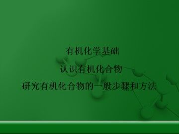研究有机化合物的一般步骤和方法_课件2