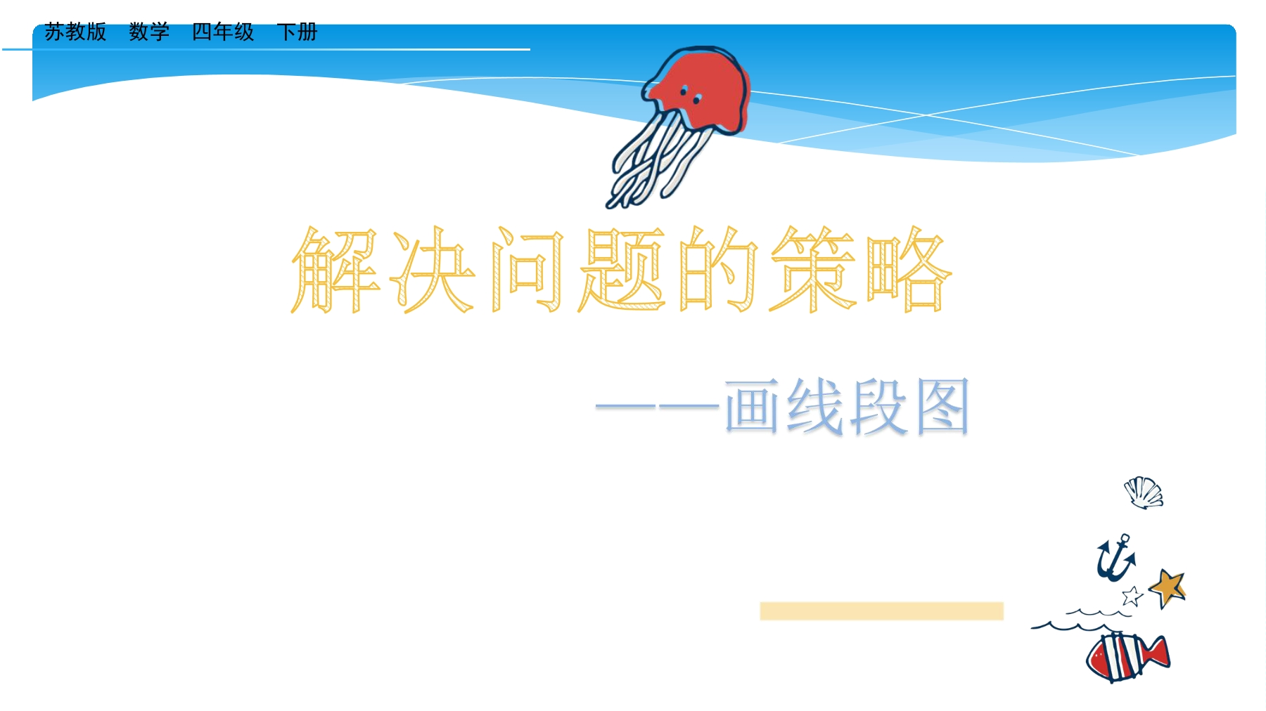 4年级数学苏教版下册课件第5单元《解决问题的策略》