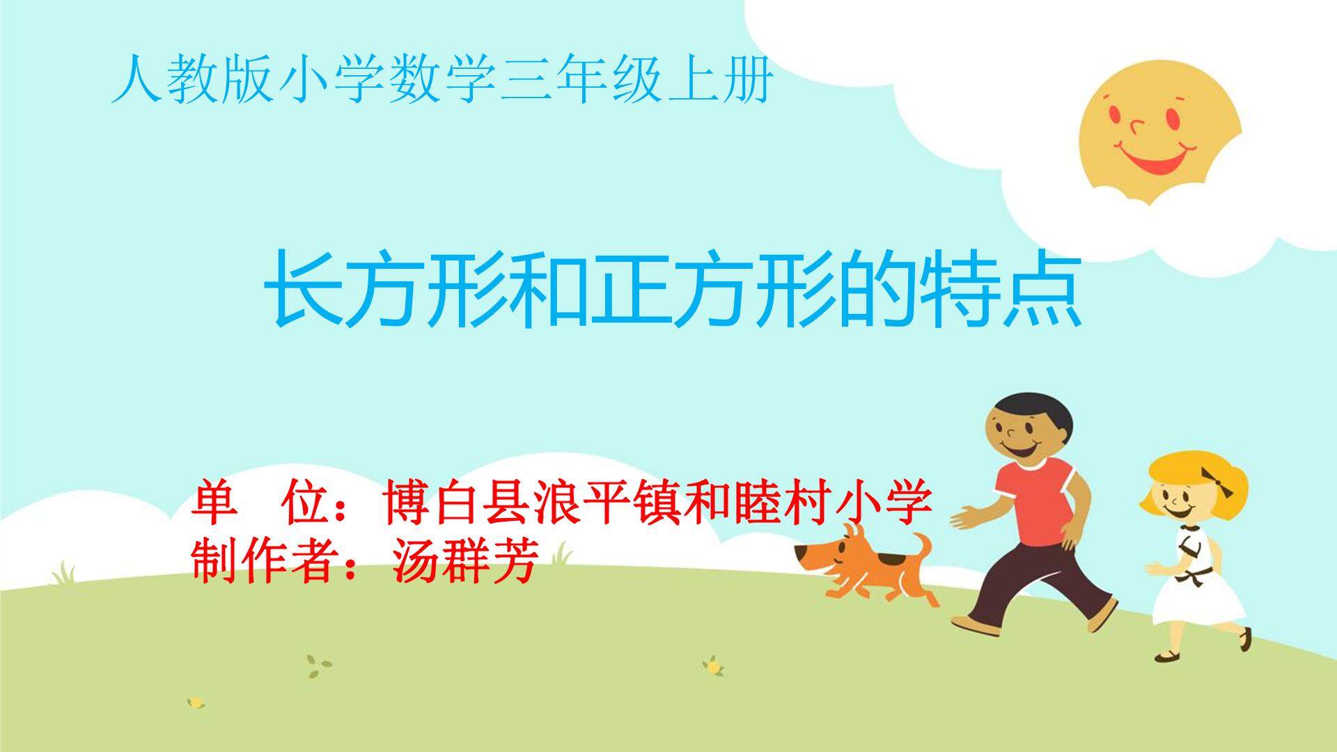微课：长方形和正方形的特点