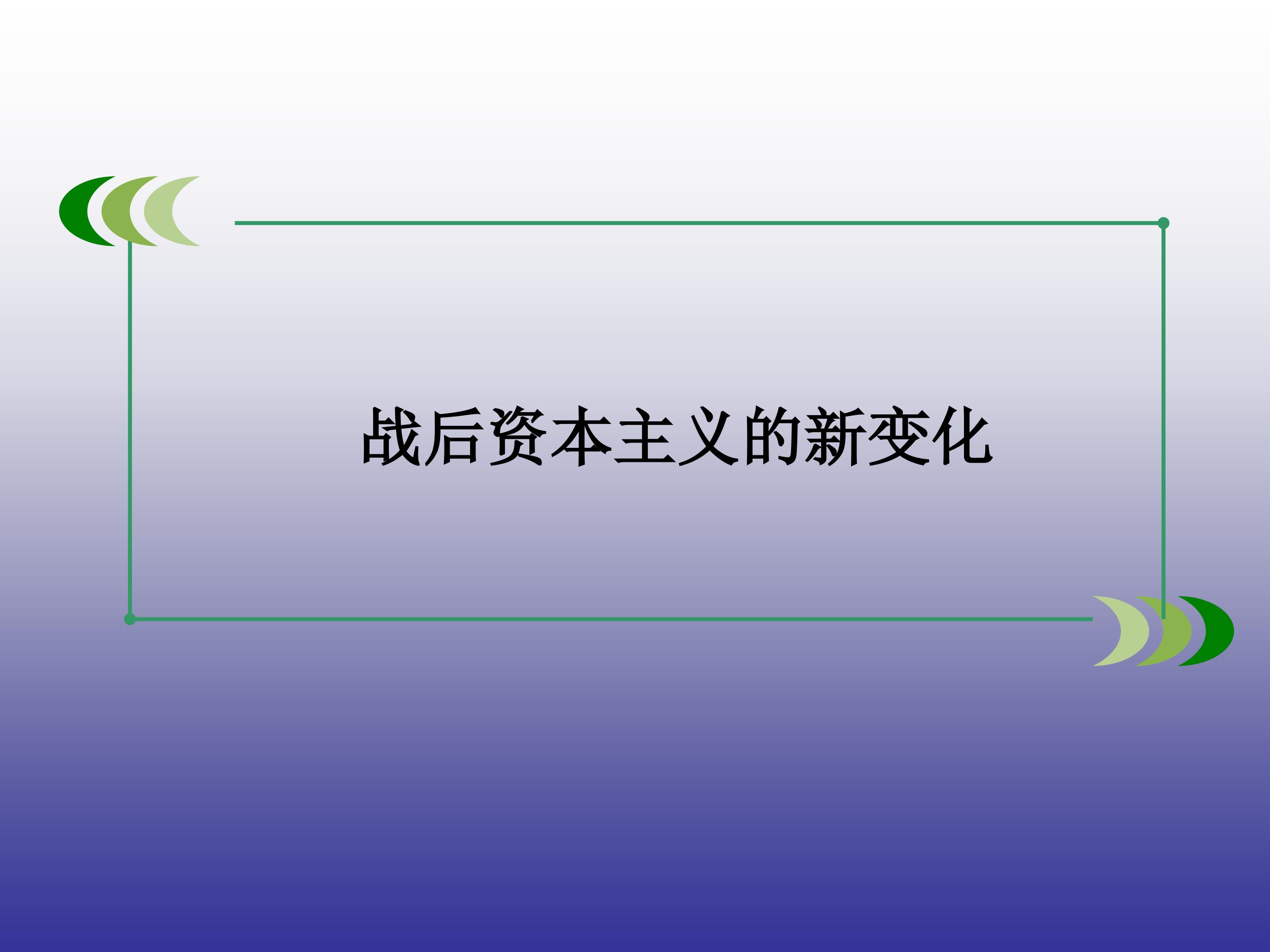 战后资本主义的新变化_课件1