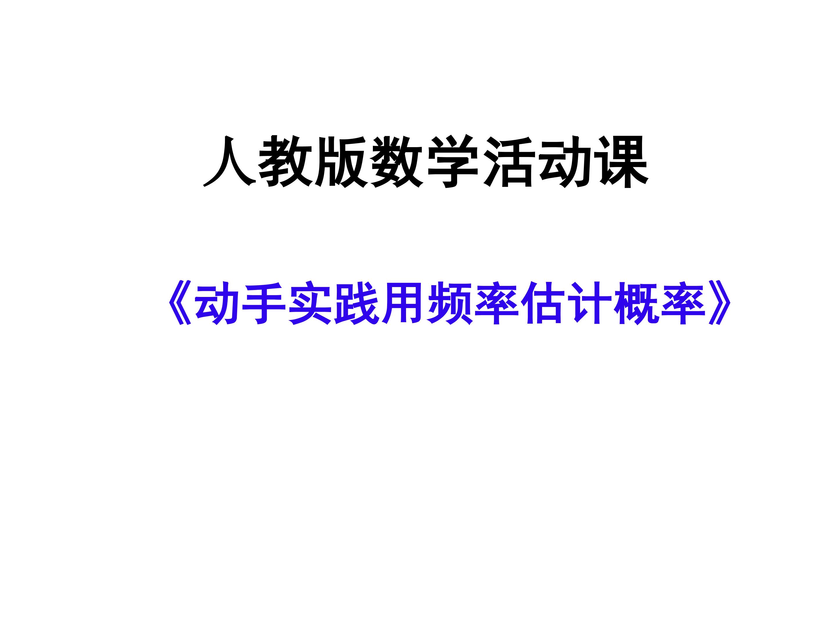 数学活动课《动手实践用频率估计概率》