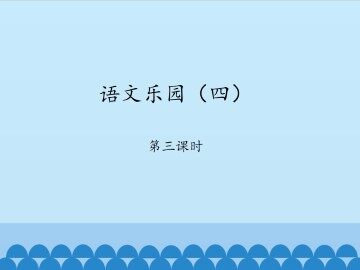 语文乐园（四）-第三课时_课件1