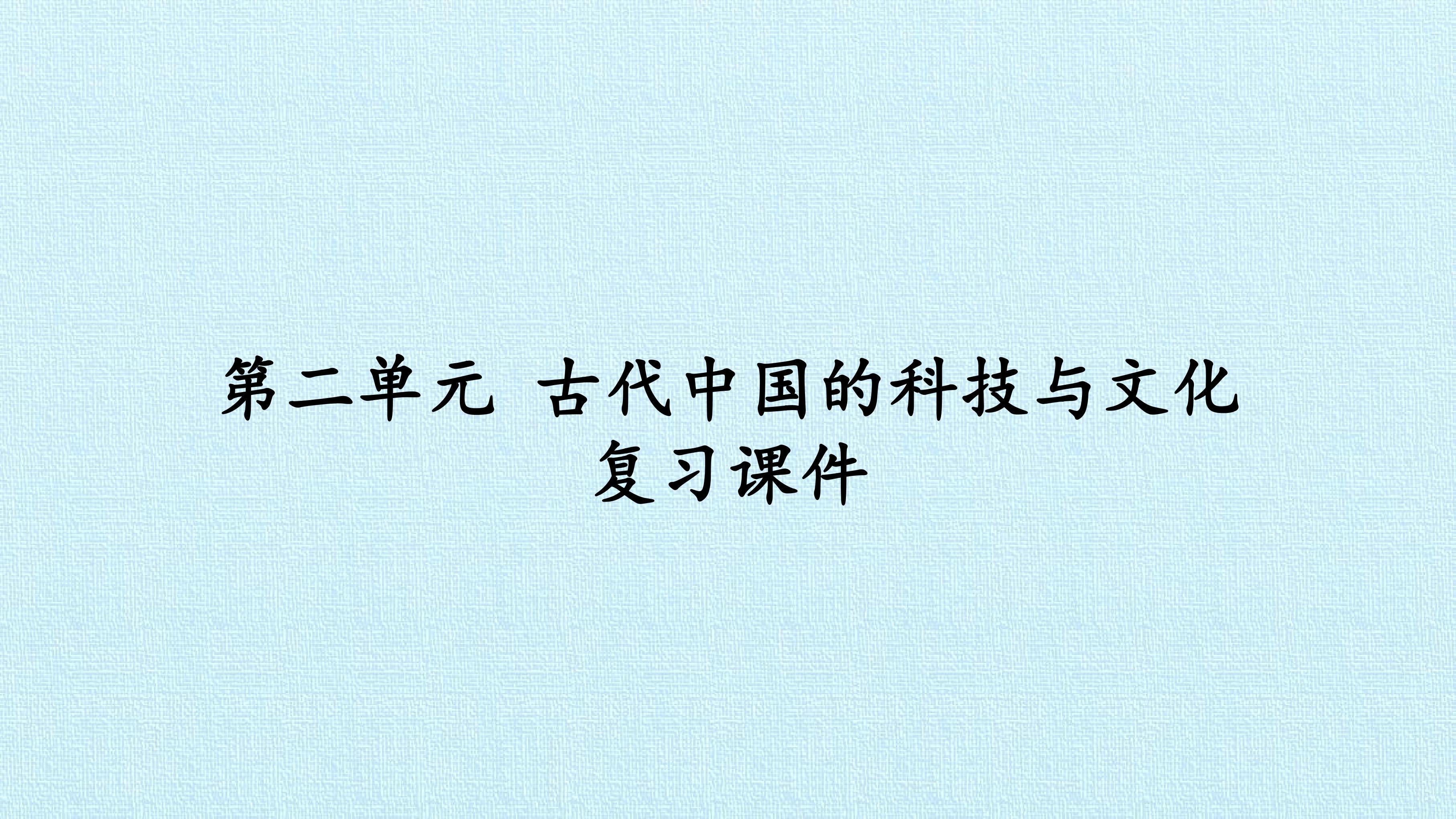 第二单元 古代中国的科技与文化 复习课件