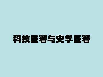 科技巨著与史学巨著_课件1