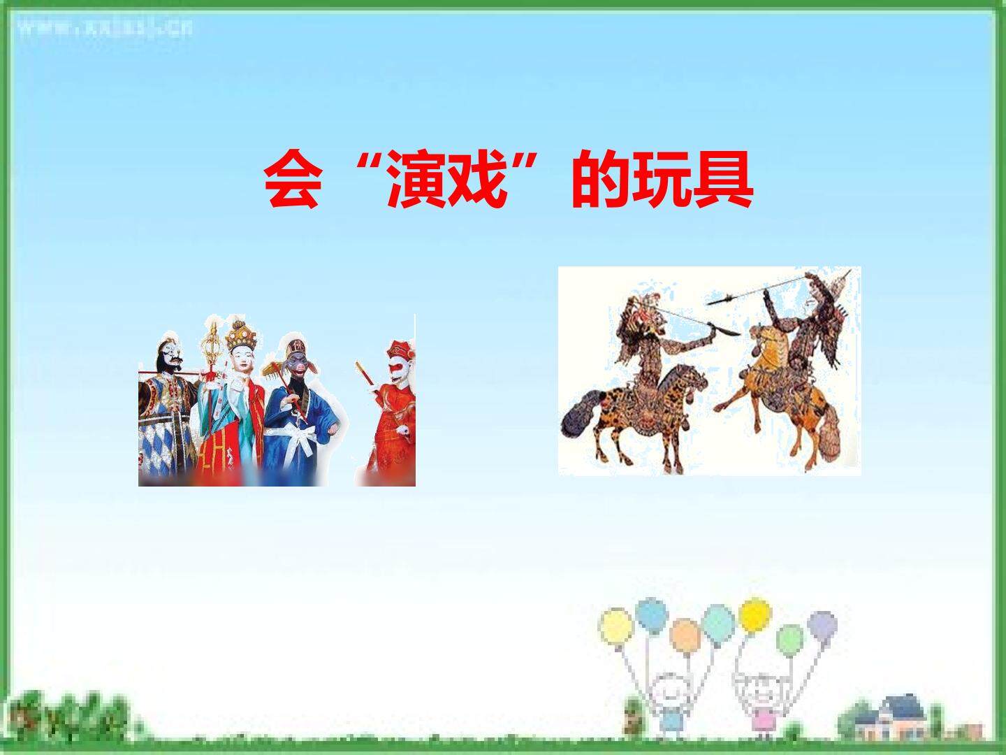 会“演戏”的玩具_课件1
