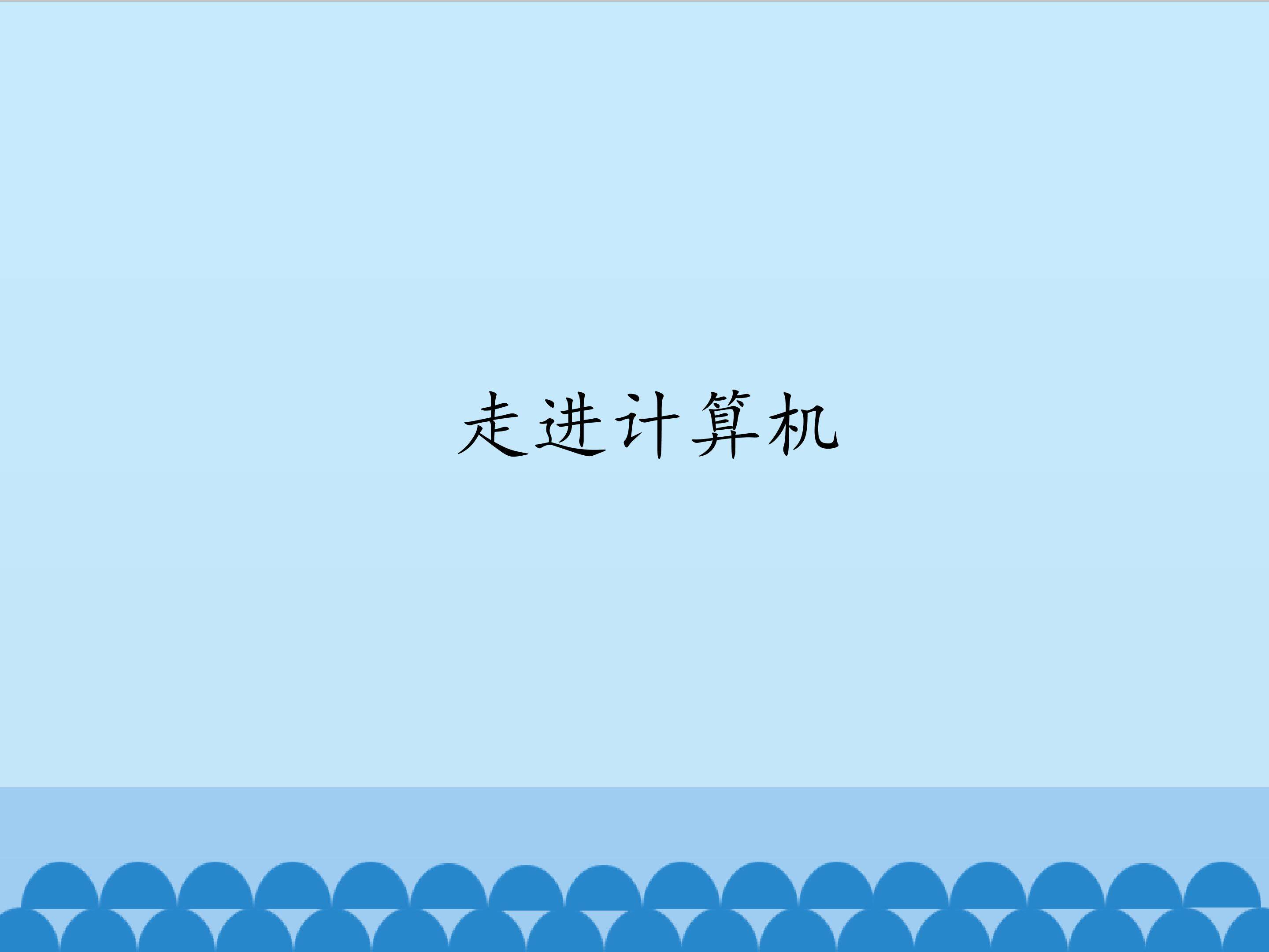 走进计算机_课件1